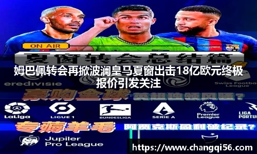姆巴佩转会再掀波澜皇马夏窗出击18亿欧元终极报价引发关注