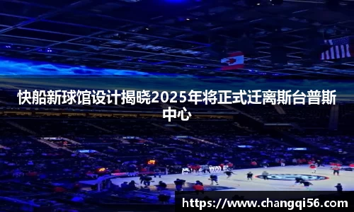 快船新球馆设计揭晓2025年将正式迁离斯台普斯中心