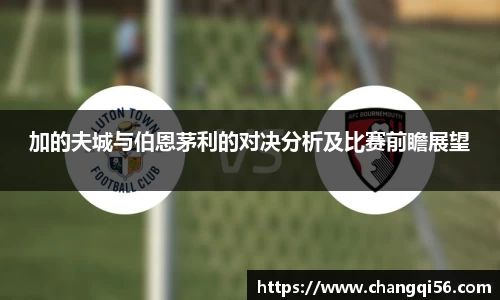 加的夫城与伯恩茅利的对决分析及比赛前瞻展望