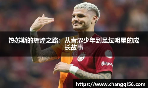 热苏斯的辉煌之路：从青涩少年到足坛明星的成长故事