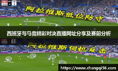 西班牙与马竞精彩对决直播网址分享及赛前分析