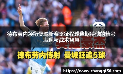德布劳内领衔曼城新赛季征程球迷期待他的精彩表现与战术智慧