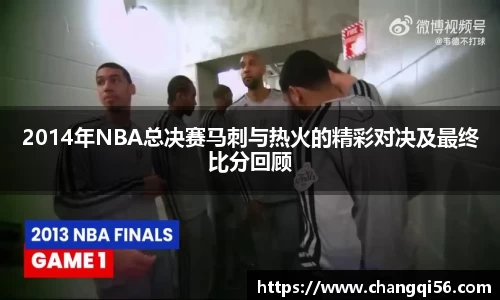 2014年NBA总决赛马刺与热火的精彩对决及最终比分回顾