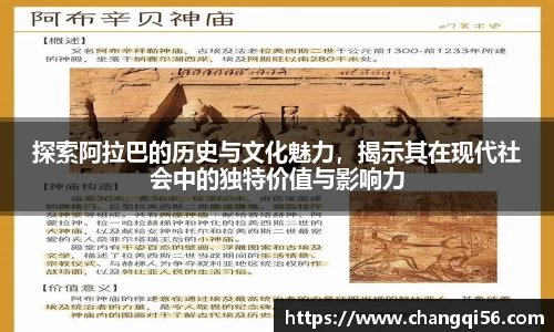 探索阿拉巴的历史与文化魅力，揭示其在现代社会中的独特价值与影响力