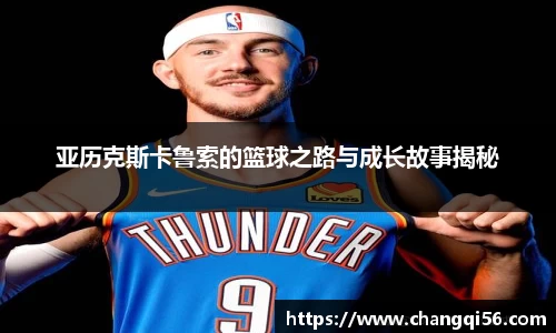亚历克斯卡鲁索的篮球之路与成长故事揭秘