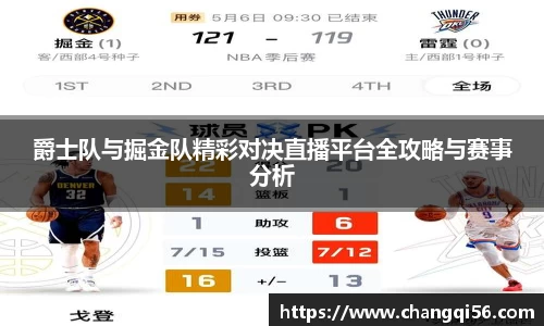 爵士队与掘金队精彩对决直播平台全攻略与赛事分析