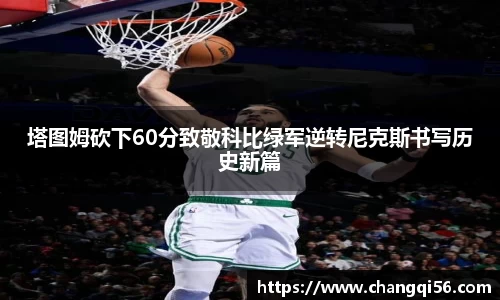塔图姆砍下60分致敬科比绿军逆转尼克斯书写历史新篇