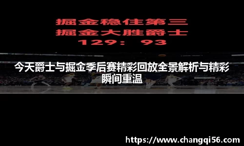 今天爵士与掘金季后赛精彩回放全景解析与精彩瞬间重温
