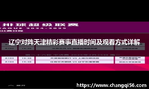 辽宁对阵天津精彩赛事直播时间及观看方式详解