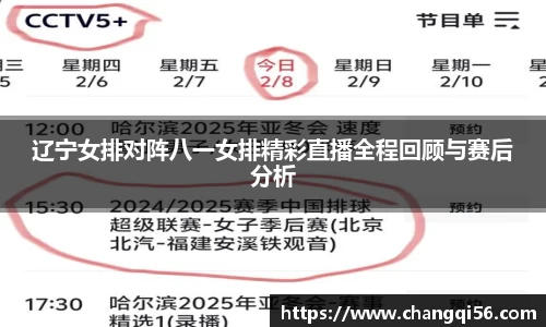 辽宁女排对阵八一女排精彩直播全程回顾与赛后分析