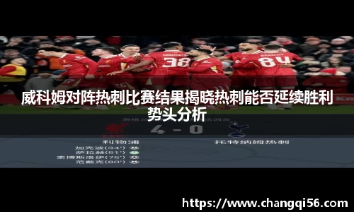 威科姆对阵热刺比赛结果揭晓热刺能否延续胜利势头分析