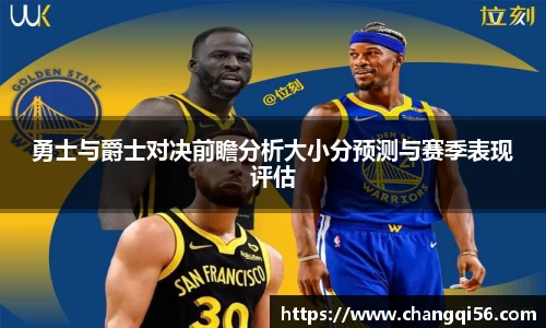 勇士与爵士对决前瞻分析大小分预测与赛季表现评估